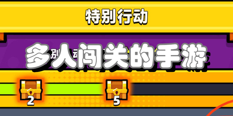 多人闯关的手游