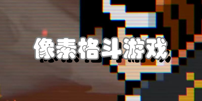 像素格斗游戏