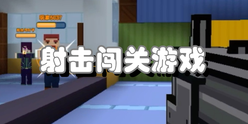 射击闯关游戏