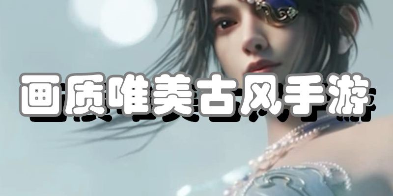 画质唯美古风手游