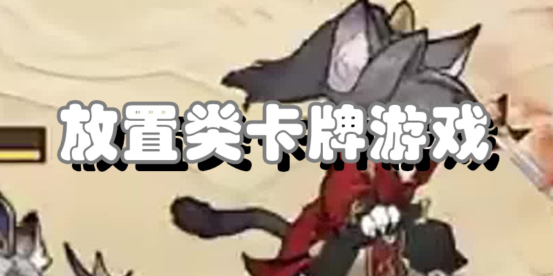 放置类卡牌游戏