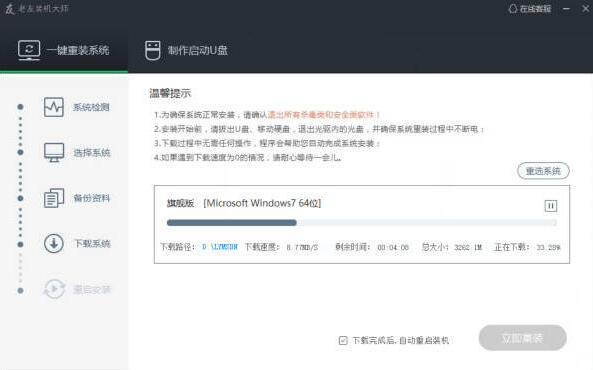 老友装机大师网络版