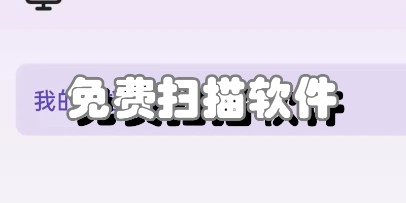 免费扫描软件