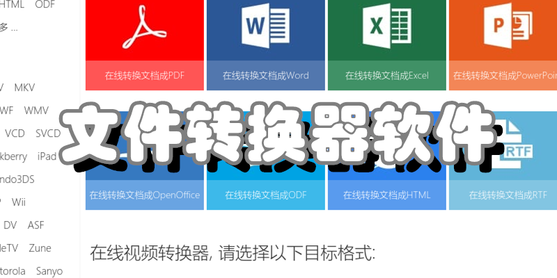 文件转换器软件