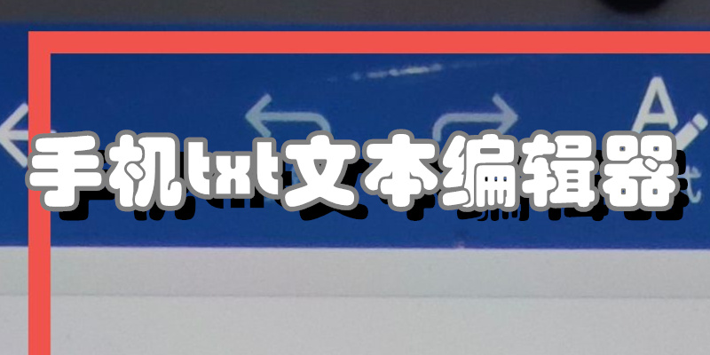 手机txt文本编辑器