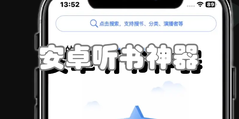安卓听书神器