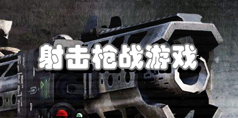 射击枪战游戏