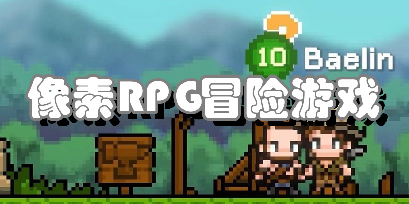 像素RPG冒险游戏