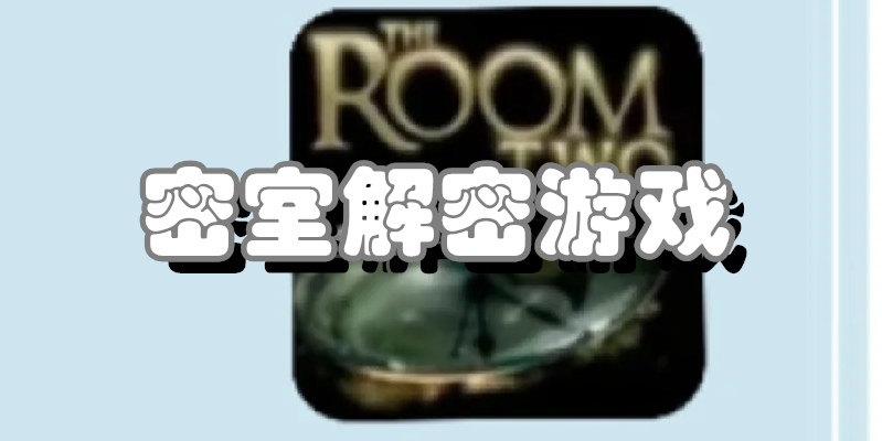 密室解密游戏