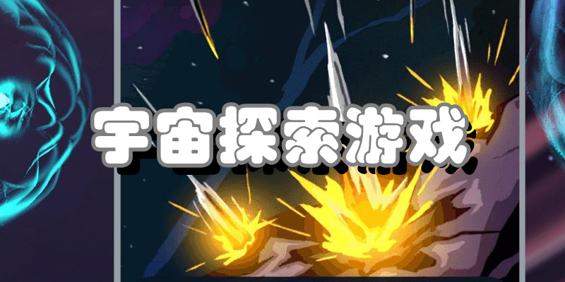 宇宙探索游戏