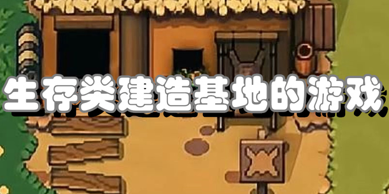 生存类建造基地的游戏