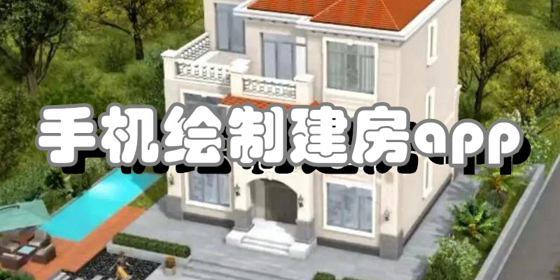 手机绘制建房app