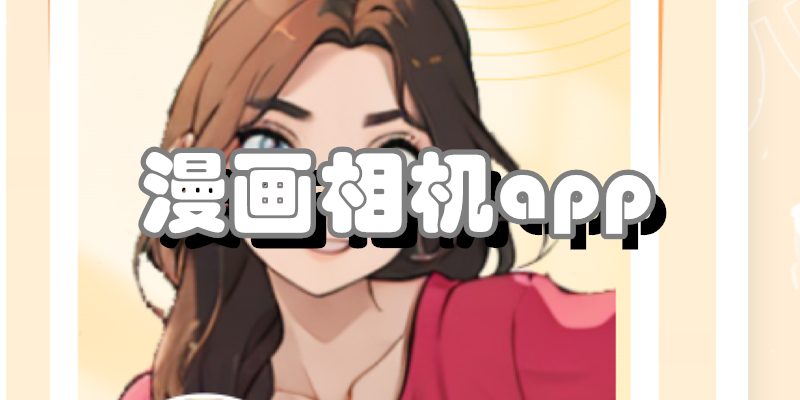 漫画相机app