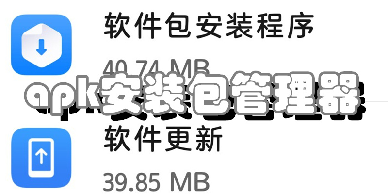 apk安装包管理器