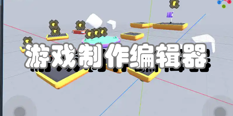游戏制作编辑器