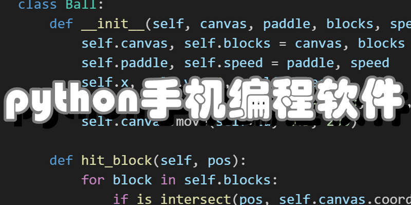 python手机编程软件