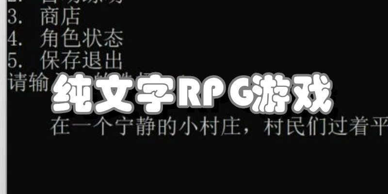 纯文字rpg游戏