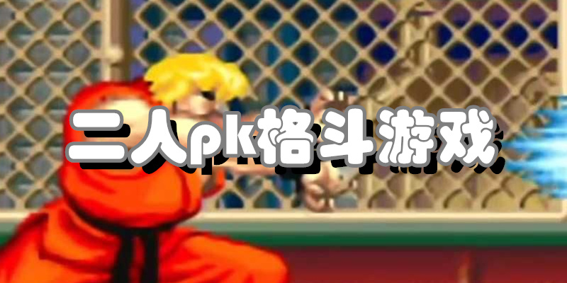 二人pk格斗游戏