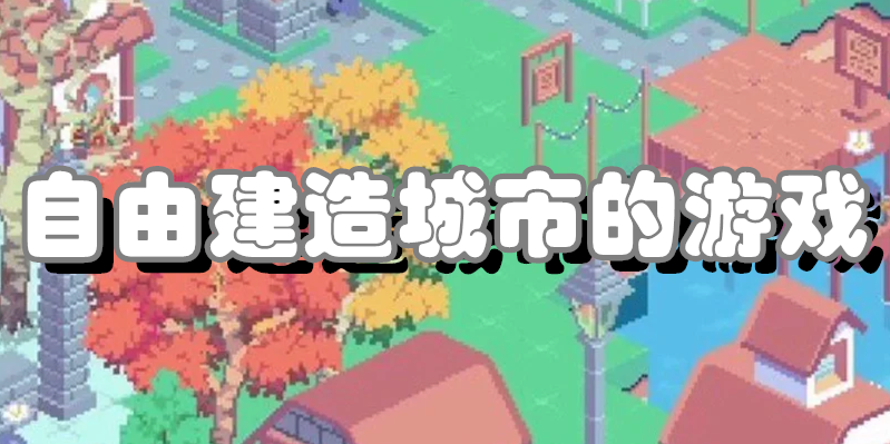 自由建造城市的游戏