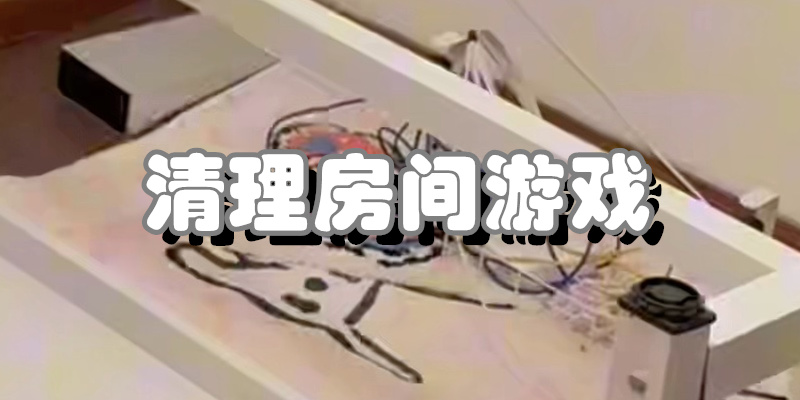 清理房间游戏