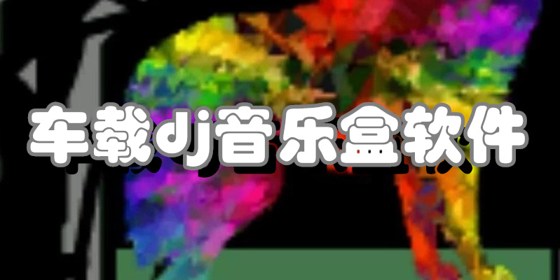 车载dj音乐盒软件