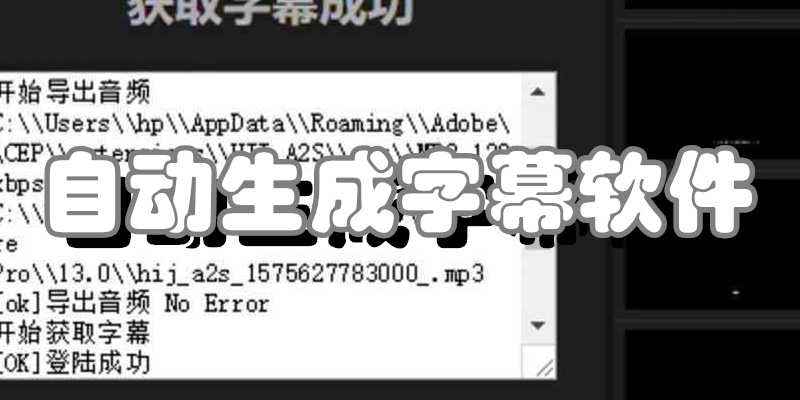 自动生成字幕软件