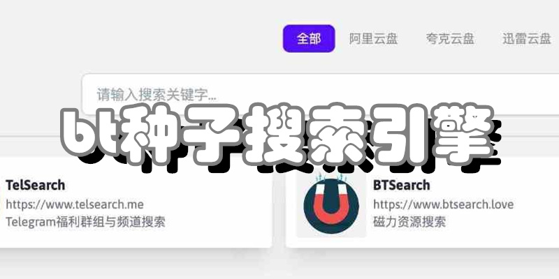 bt种子搜索引擎