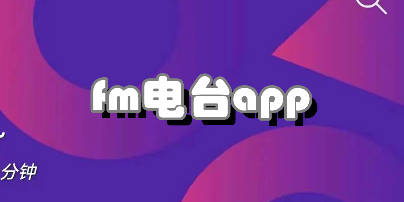fm电台app
