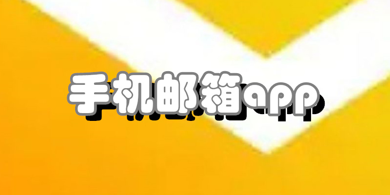 手机邮箱app