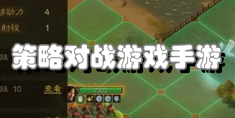 策略对战游戏手游
