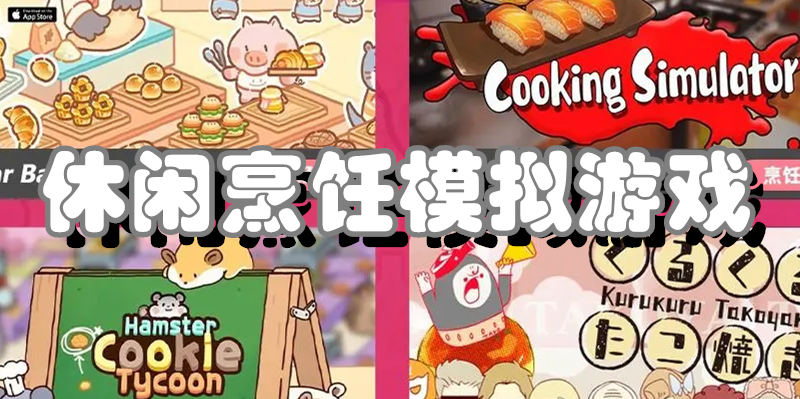 休闲烹饪模拟游戏
