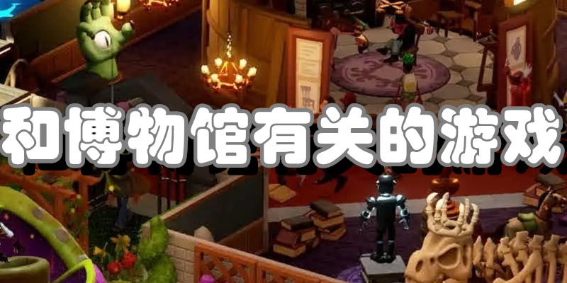 和博物馆有关的游戏