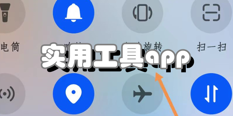 实用工具app