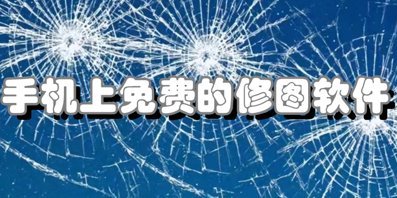 手机上免费的修图软件