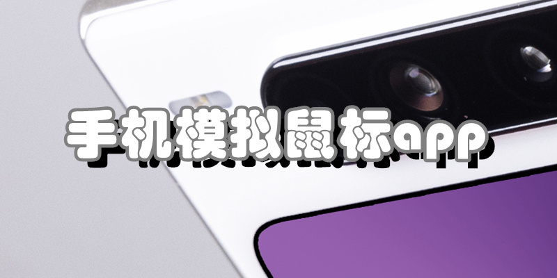手机模拟鼠标app
