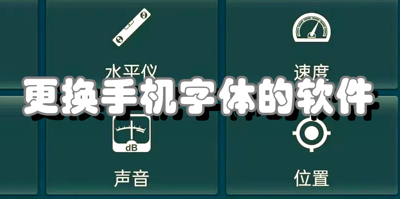更换手机字体的软件