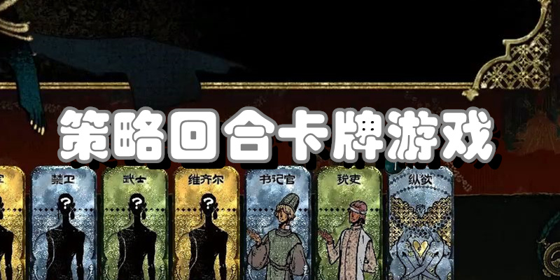 策略回合卡牌游戏