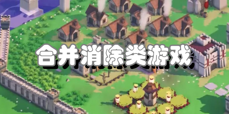 合并消除类游戏