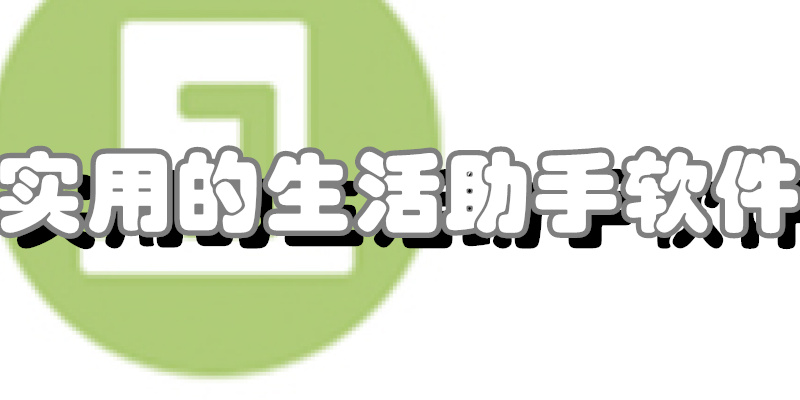 实用的生活助手软件