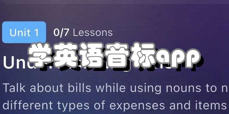 学英语音标app