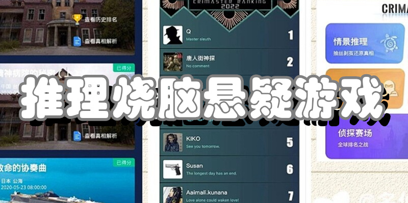 推理烧脑悬疑游戏