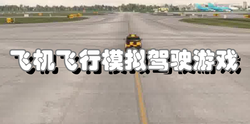 飞机飞行模拟驾驶游戏