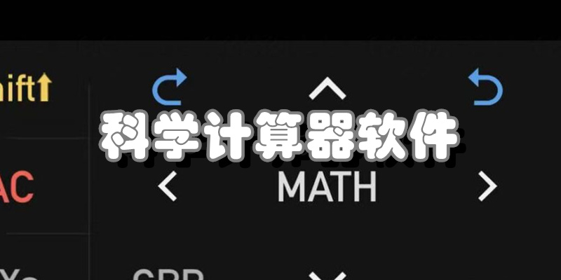 科学计算器软件