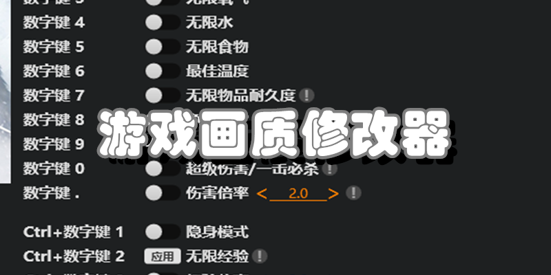 游戏画质修改器