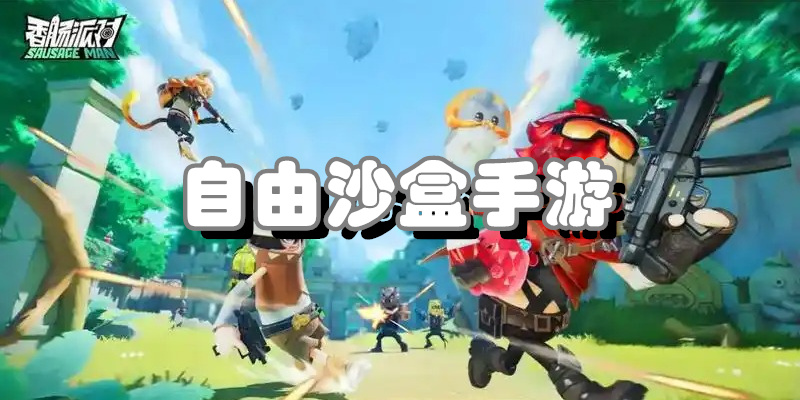 自由沙盒手游