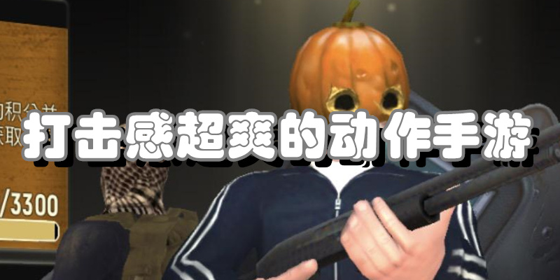 打击感超爽的动作手游