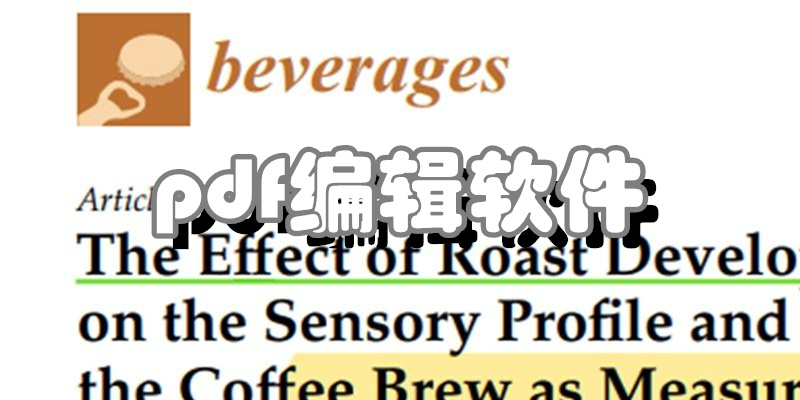 pdf编辑软件