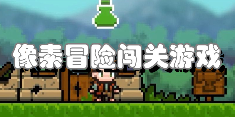 像素冒险闯关游戏