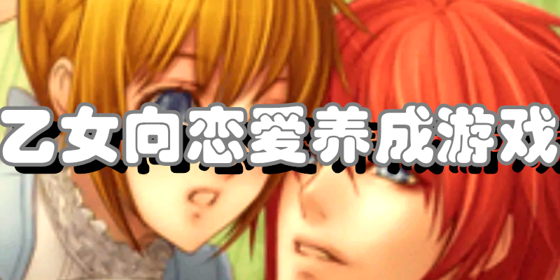 乙女向恋爱养成游戏