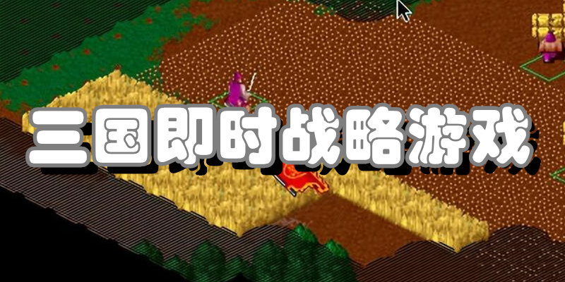 三国即时战略游戏
